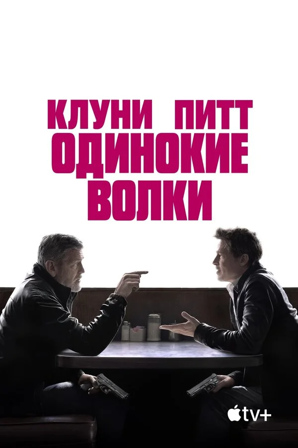Одинокие волки сериал 2024 смотреть онлайн бесплатно в хорошем качестве HD